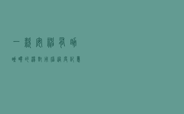 一款安神有助睡眠的汤，对用脑过度、记忆力下降的高考生有良效