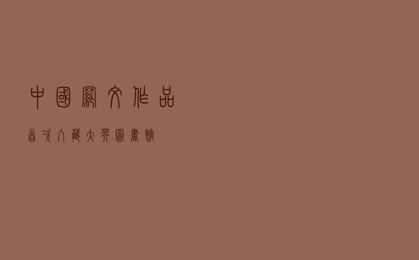 中国网文作品首次入藏大英图书馆！