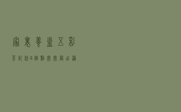 家里养盆五彩椒，记住4个点，突突冒出满盆果子