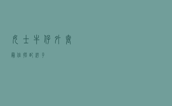 女士牛仔外套最佳搭配裤子