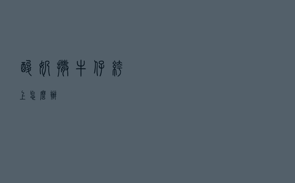 酸奶撒牛仔裤上怎么办