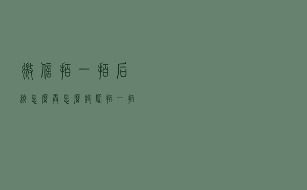微信拍一拍后缀怎么弄怎么设置？拍一拍后缀修改方法！教程来了！