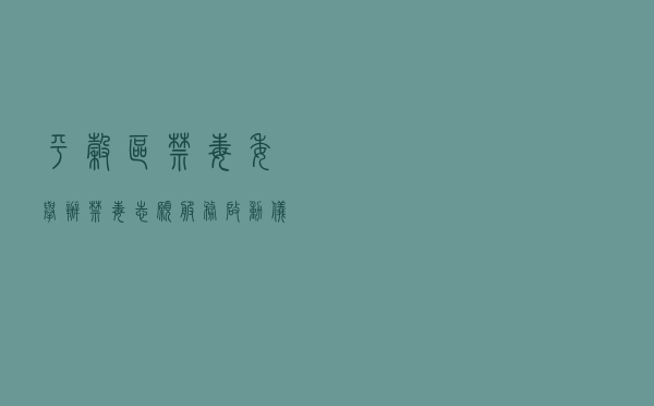 平谷区禁毒委举办禁毒志愿服务启动仪式宣传活动