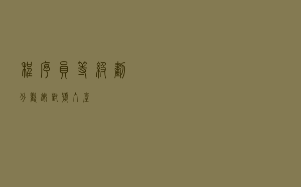 程序员等级划分，欢迎对号入座