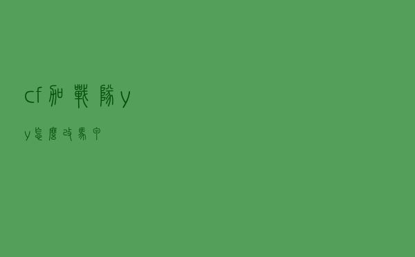 cf加战队yy怎么改马甲