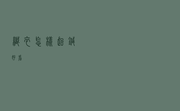 织衣怎样起针好看