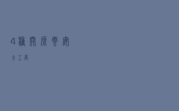 4 种开源云安全工具