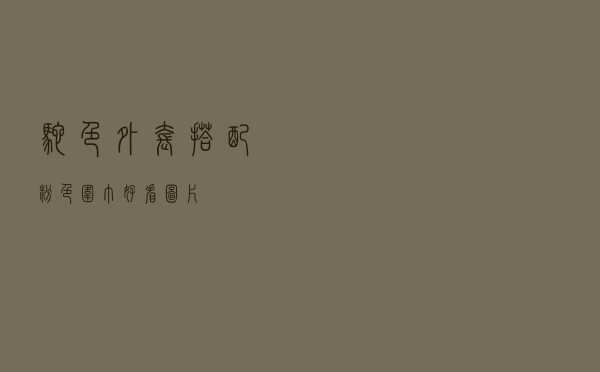 驼色外套搭配粉色围巾好看图片