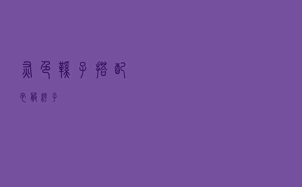 灰色鞋子搭配衣服裤子