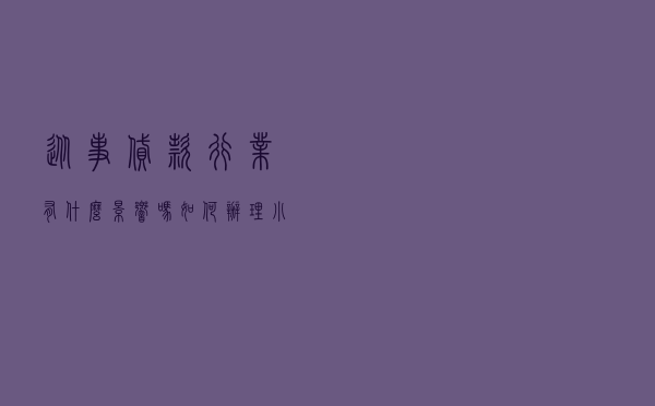 从事贷款行业有什么影响吗，如何办理小额贷款业务