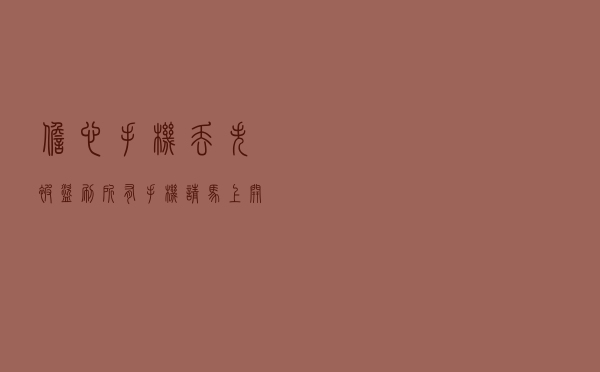 担心手机丢失，被盗刷？所有手机请马上开启这个功能！
