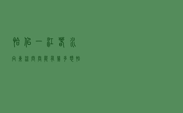 恰似一江春水向东流（问君能有几多愁恰似一江春水向东流修辞手法）