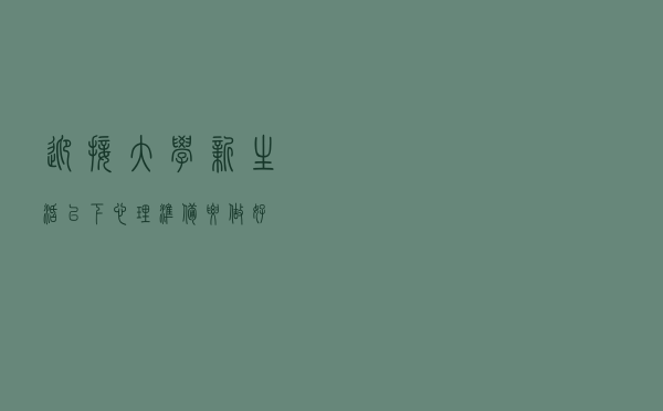 迎接大学新生活，以下心理准备要做好