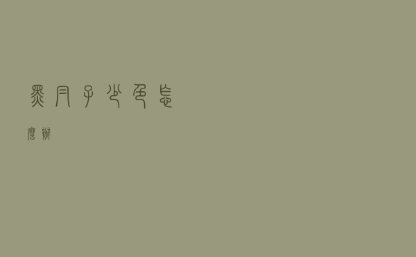 黑帽子少色怎么办