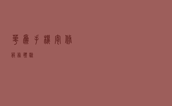 华为手机寄修服务体验