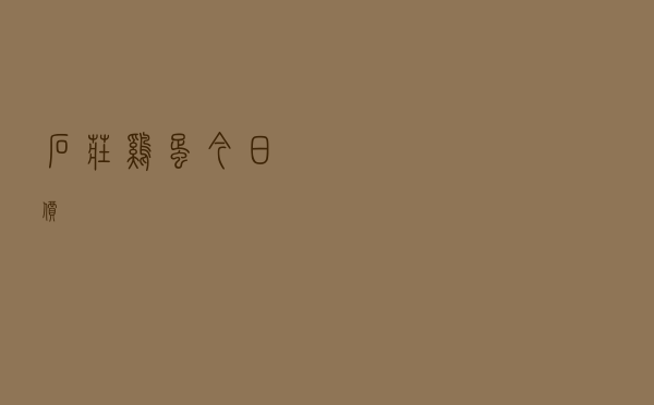 石庄鸡蛋今日价