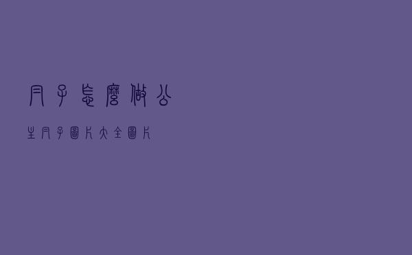 帽子怎么做公主帽子图片大全图片