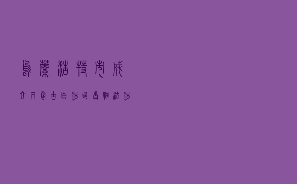 乌兰浩特市成立内蒙古自治区首个“法治乌兰牧骑”