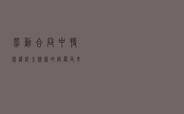 劳动合同中特殊违约金条款的设置及其有效性