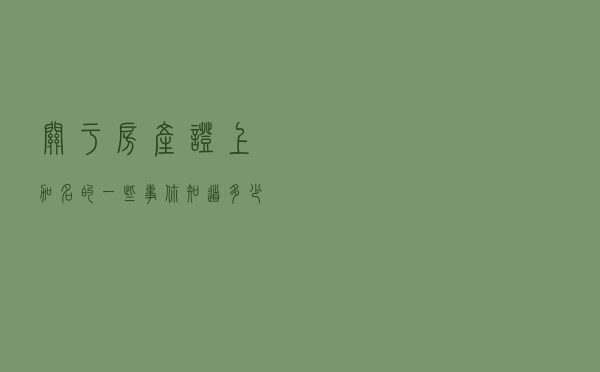 关于房产证上加名的一些事，你知道多少？