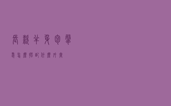 长款半身包臀裙怎么搭配什么外套