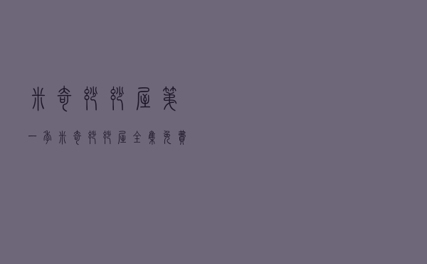 米奇妙妙屋第一季，米奇妙妙屋全集免费中文
