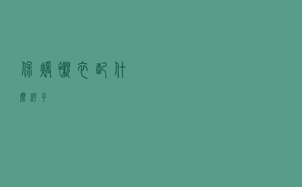 保暖衬衣配什么裤子