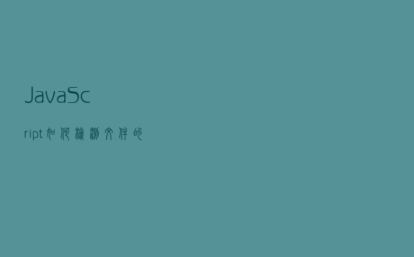 JavaScript 如何检测文件的类型？