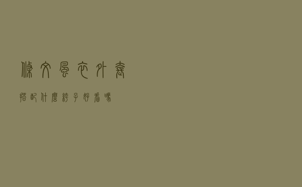 条纹风衣外套搭配什么裤子好看吗