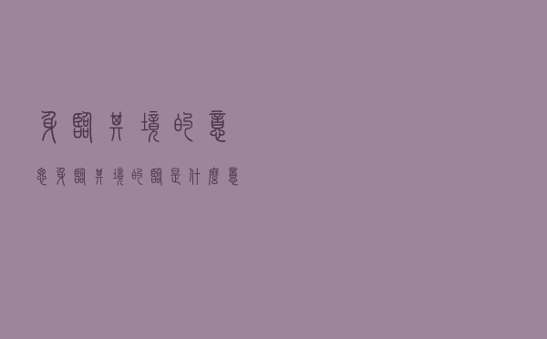 身临其境的意思「身临其境的临是什么意思」