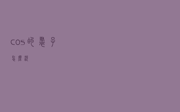 cos的裙子怎么洗