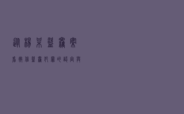 从杨某盗窃案看微信盗窃犯罪的认定与处罚