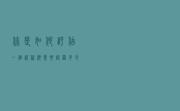 你是如何评估一个线程池需要设置多少个线程 你是如何评估一个线程池需要设置多少个线程