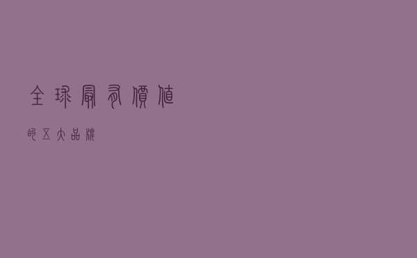 全球最有价值的五大品牌
