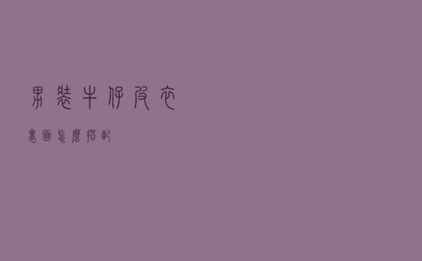 男装牛仔皮衣里面怎么搭配