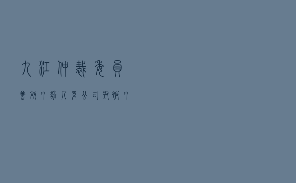 九江仲裁委员会就申请人某公司对被申请人某市政府投资补偿合同纠纷进行仲裁案