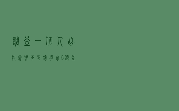 调查一个人出轨需要多少钱（学会6种查询方法）
