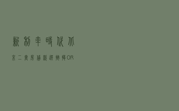新利率时代：北京二套房贷款选按揭OR抵押贷？