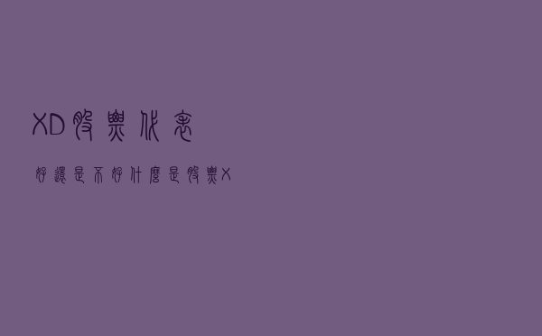 XD股票代表好还是不好？什么是股票XD