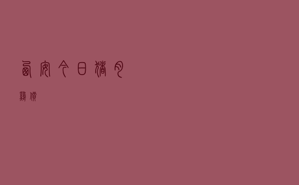西安今日猪肉鸡价