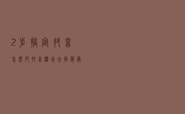 2步搞定抖音怎么把抖音标志去掉，简简单单