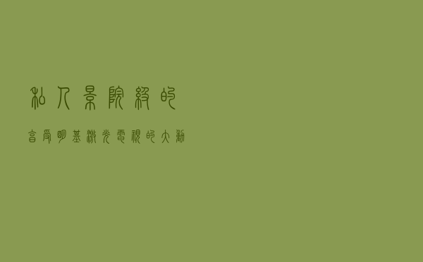 私人影院级的享受，明基激光电视的“大”动作