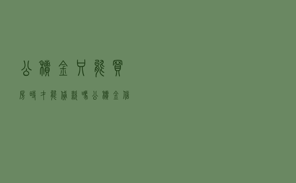 公积金只能买房时才能贷款吗，公积金信用贷害死人