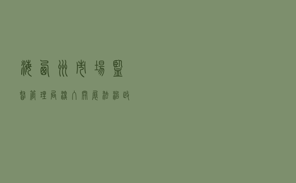 海西州市场监督管理局深入开展法治政府创建活动