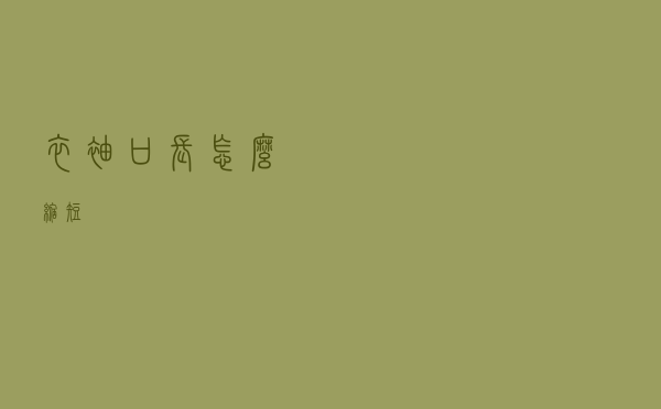 衣袖口长怎么缩短