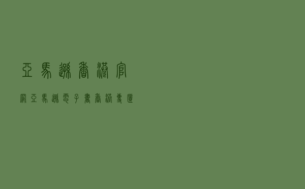 亚马逊香港官网 「亚马逊电子书香港专柜」
