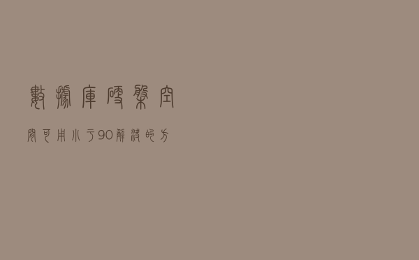 数据库硬盘空间可用小于90%解决的方案