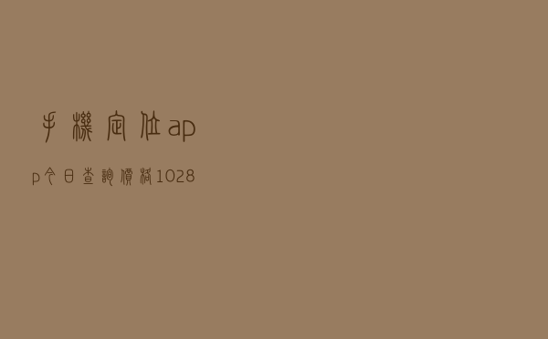 手机定位app「今日查询价格1028元」