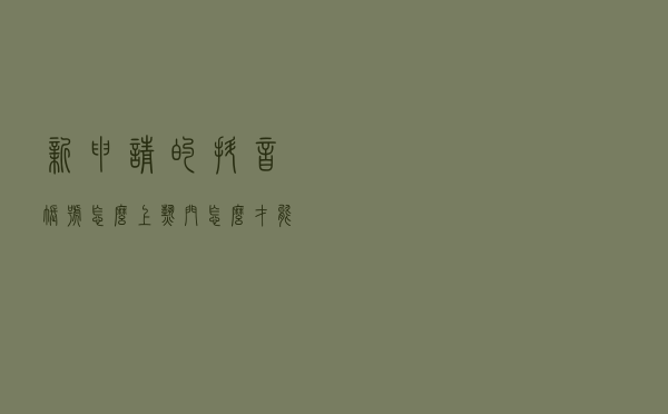 新申请的抖音账号怎么上热门，怎么才能获得更多的流量推荐？