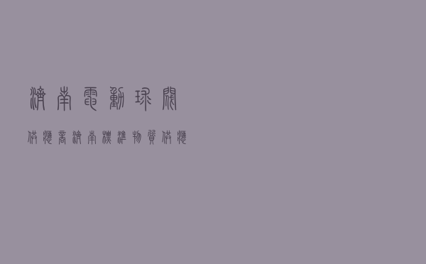 济南电动球阀供应商 - 济南标准物质供应商